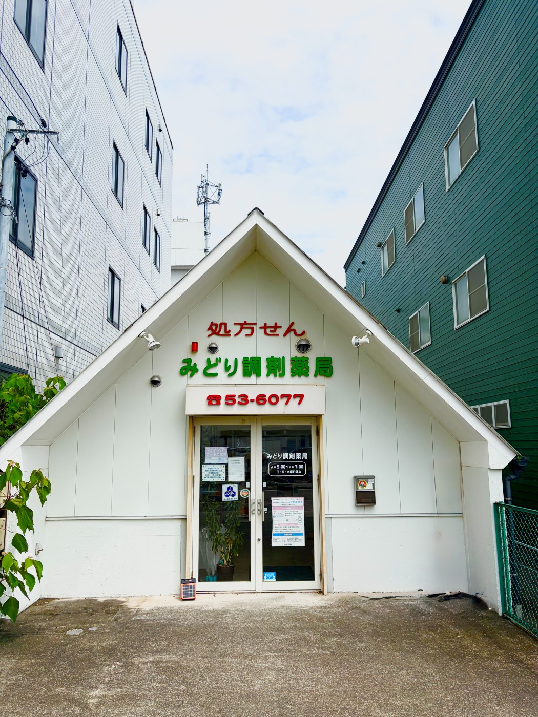 みどり調剤薬局
西尾店
