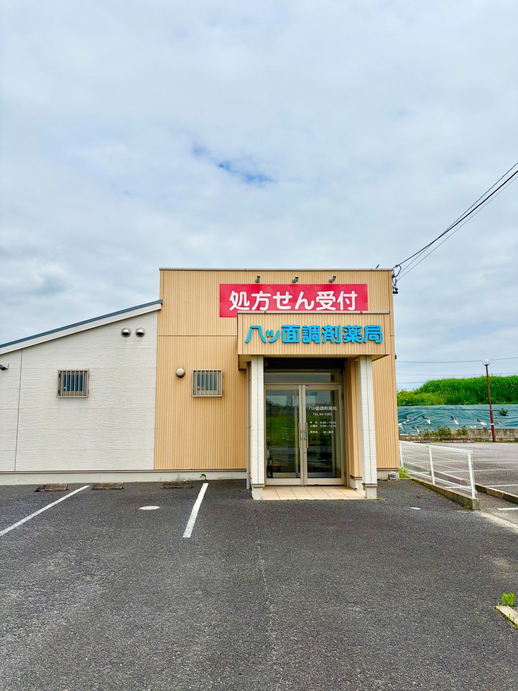 八ツ面調剤薬局