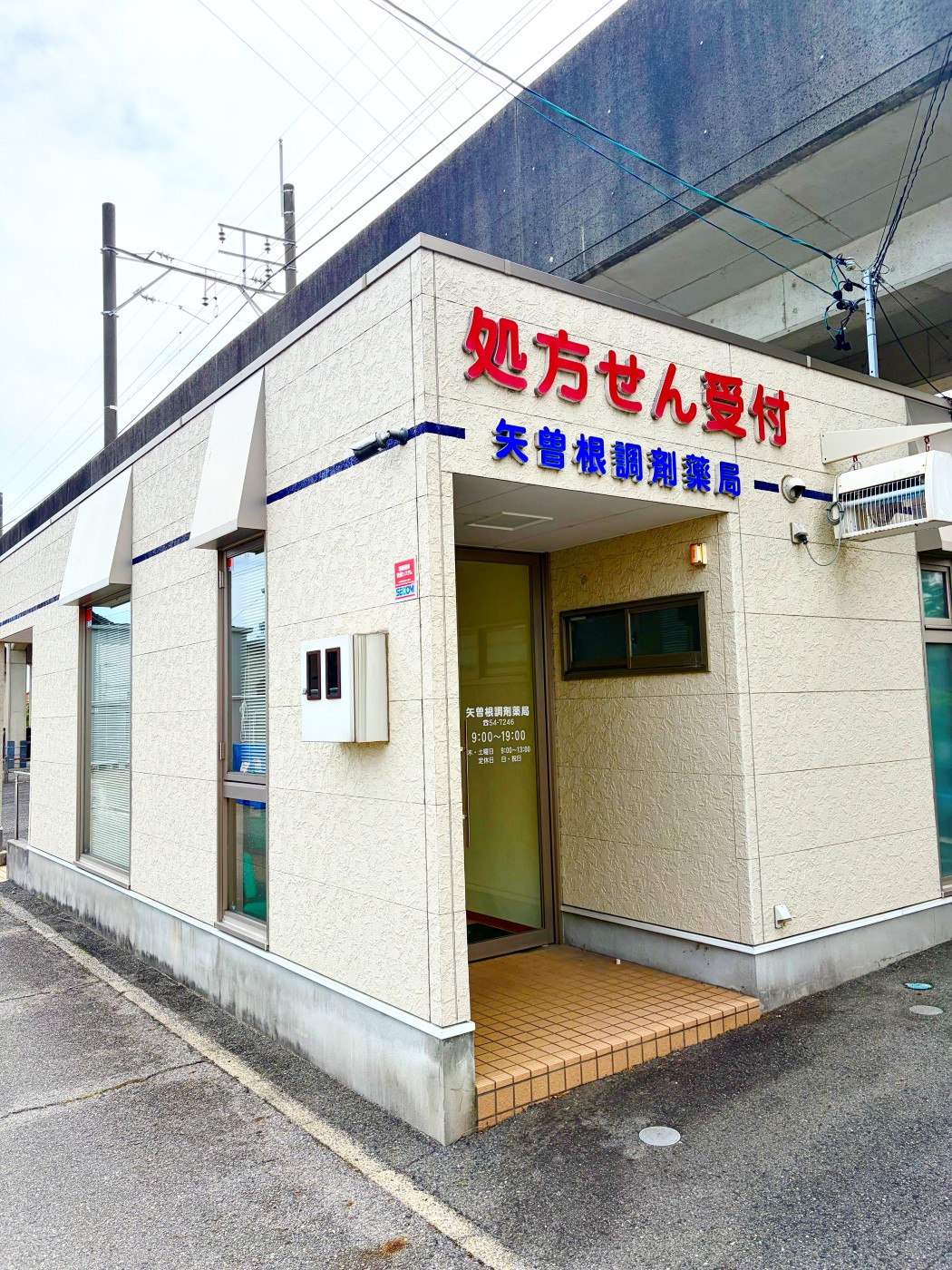 矢曽根調剤薬局